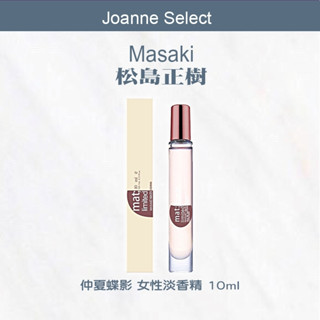 ｜Joanne's｜正品公司貨 Masaki 松島正樹仲夏蝶影女性淡香精 10ml (滾珠式/噴霧式隨機出貨)可批發