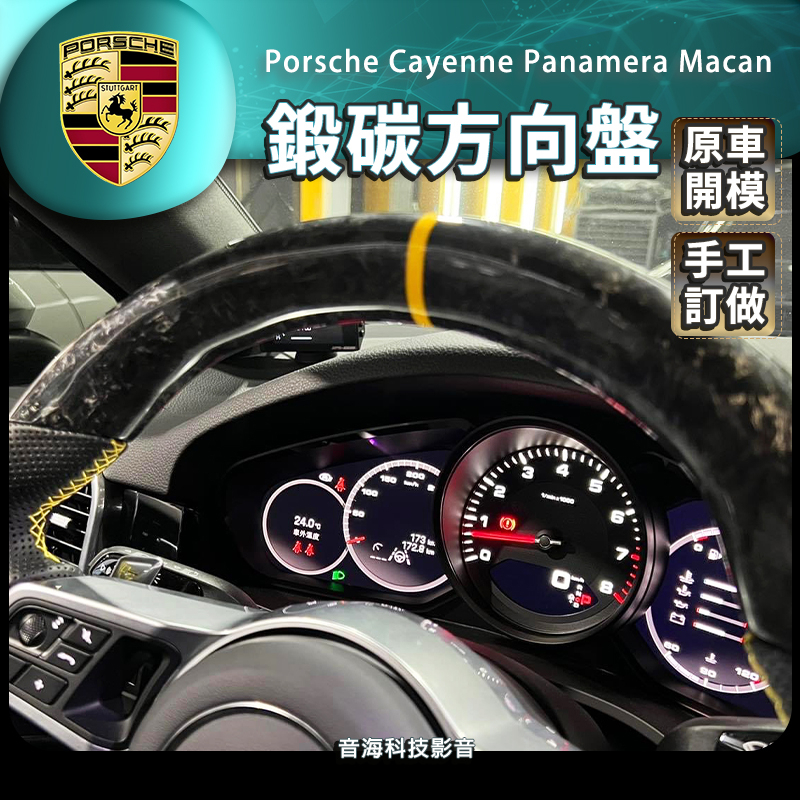 保時捷 方向盤 碳纖方向盤 鍛碳方向盤 手工訂做 cayenne panamera macan
