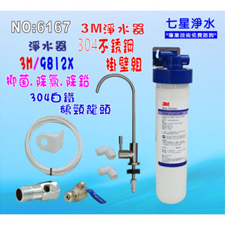 【七星淨水】304白鐵鵝頸龍頭3M-9812X淨水器3MEverpure濾頭共用製冰機過濾器.咖啡機濾水器.貨號6167
