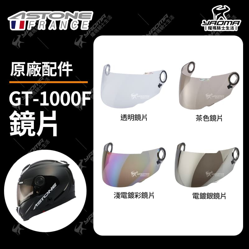 ASTONE安全帽 GT-1000F 原廠配件 原廠鏡片 鏡座 透明 茶色 電鍍 電鍍 防風 GT1000F 耀瑪騎士