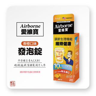 [希舖子] Airborne 愛維寶 維生素A C E B2 發泡錠 10錠裝 香橙口味