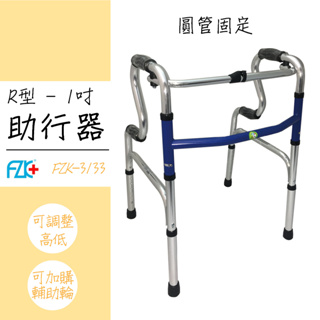 富士康【R型助行器-圓管固定】FZK-3133 保護膝蓋 行動輔具 安全輔具 長照 扶手 拐杖 輔助器 老人 銀髮輔具