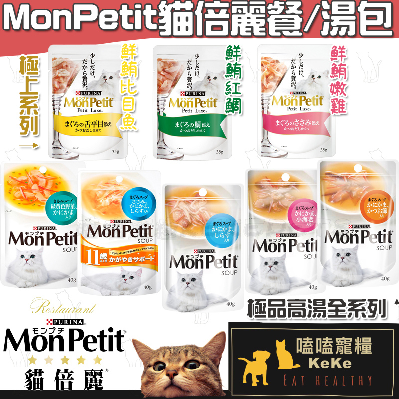 【嗑嗑寵糧】貓倍麗MonPetit 湯包/極上餐包系列  貓餐包 貓湯包 貓倍麗 高湯餐包 熟齡餐包 貓零食 極品鮮湯