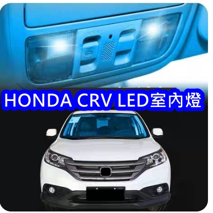 【叛逆】HONDA CRV LED室內燈 LED閱讀燈 超爆亮LED 後行李箱燈 4代 5代 CIVIC FIT