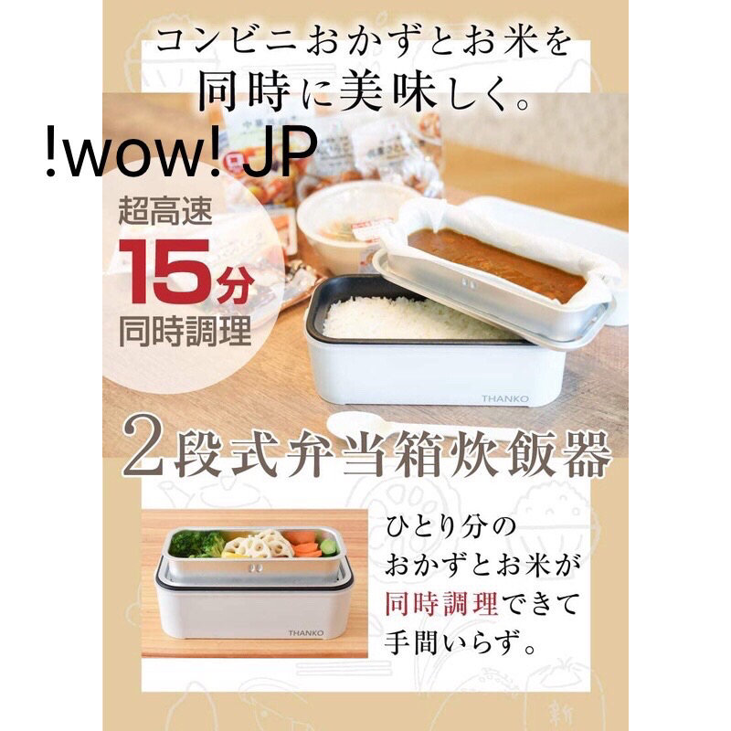 現貨隨時可出日本原裝🔴WOW🔴二代雙層 THANKO 雙層 超高速 加熱便當盒 炊飯器 免微波 小電鍋 一人電鍋 加熱