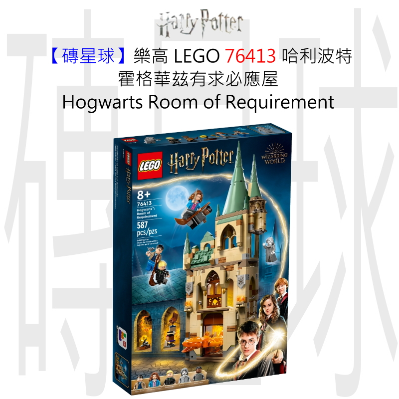 【磚星球】樂高 LEGO 76413 哈利波特 有求必應屋 Room of Requirement