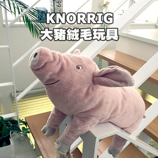 [ IKEA代購 ] KNORRIG 填充玩具37公分-豬［超取👌］