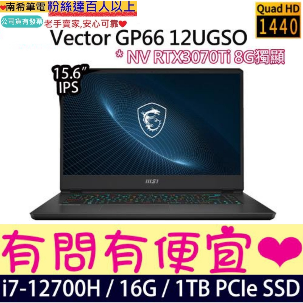 MSI 微星 Vector GP66 12UGSO-693TW i7-12700H RTX3070Ti 15吋電競筆電