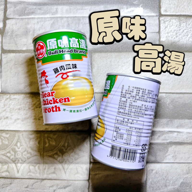 【電子發票】#現貨 牛頭牌 原味高湯 雞肉風味 411ml 〔澤鋐雜貨店〕