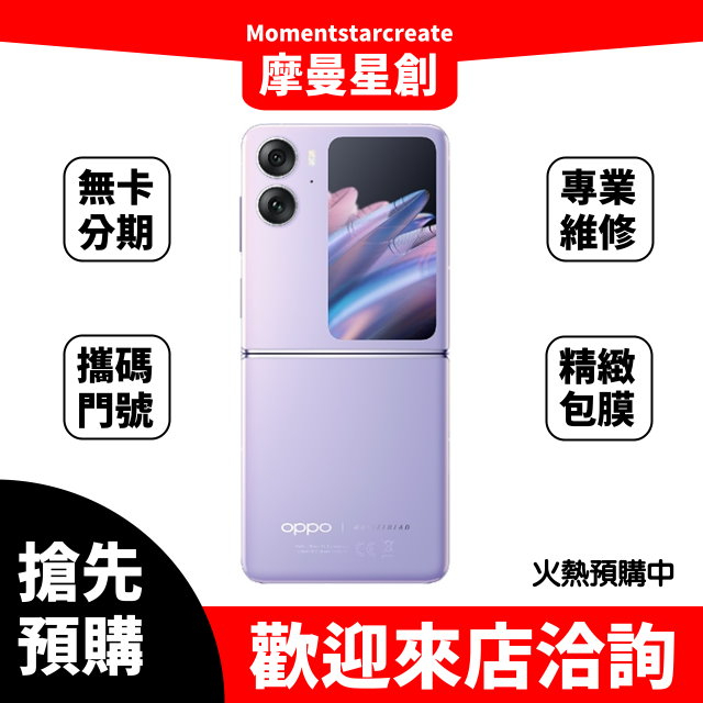 現貨 OPPO Find N2 Flip 8G/256G月曜紫/天際黑 摺疊螢幕手機 搭配門號更優惠 可無卡分期軍人分期