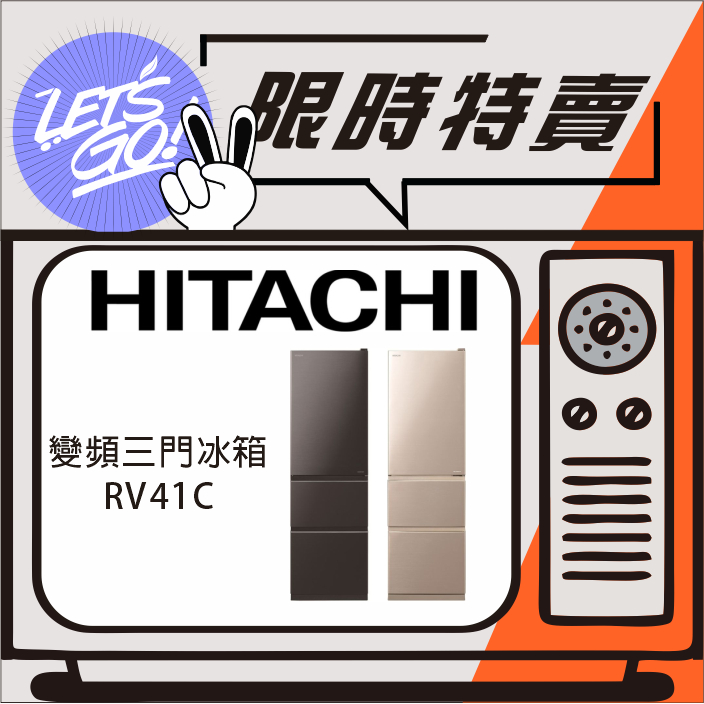 HITACHI日立 394L 一級節能變頻三門冰箱 RV41C 原廠公司貨 附發票