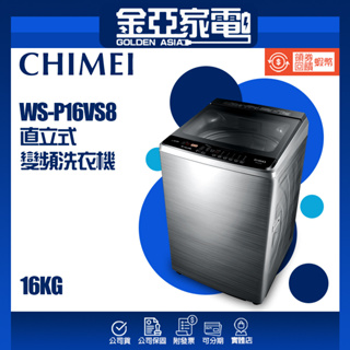 現貨🔥10倍蝦幣回饋🔥CHIMEI奇美 16公斤 直立式 變頻 洗衣機 WS-P16VS8
