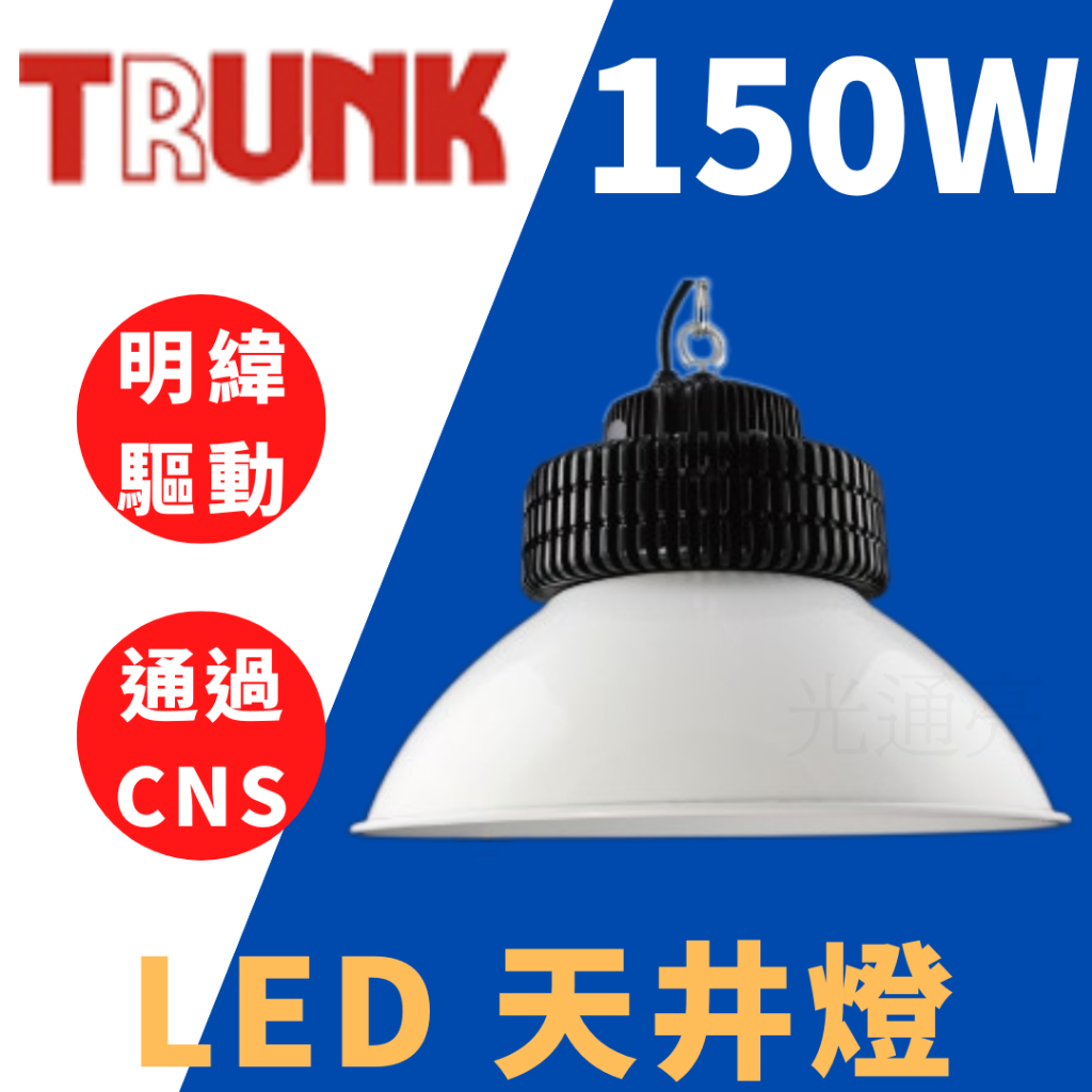 🔮光通亮🔮 壯格 LED 150W 台製天井燈 CNS認證 白光 黃光 工廠 倉儲 燈泡 球泡 天井燈  環保節能