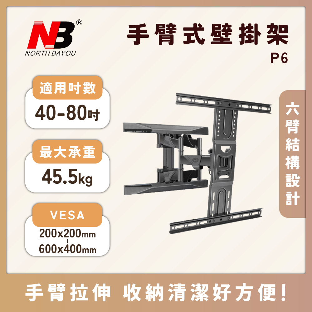 【免比價最低價★免運聊聊詢問】NB P6 2023新版 / 40-80吋手臂式液晶電視螢幕壁掛架 超取限一組