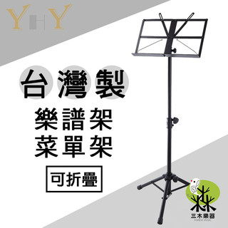 【台灣製造】YHY MS-330 可折疊大譜架 攜帶型大譜架 目錄架 食譜架 宣傳架 餐廳 戶外 菜單架 展示架 DM架