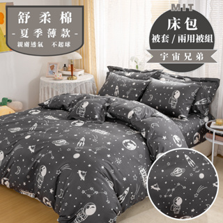 台灣製 床包 單人/雙人/加大/特大/兩用被/被單/現貨/內含枕套 睡吧 宇宙兄弟