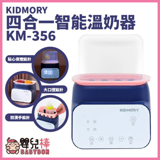 【免運】嬰兒棒 KIDMORY四合一智能溫奶器KM-356 加熱器奶瓶保溫器熱奶器副食品母乳配方奶KM356