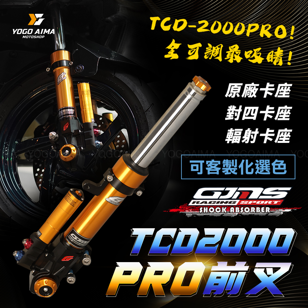 GJMS TCD2000 PRO 可調式前避震器 【優購愛馬】 六代 雷霆S JETS FORCE DRG KRV 前叉