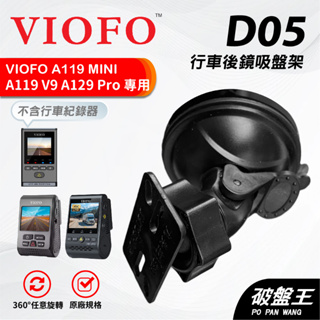 行車記錄器後鏡固定吸盤架｜台南現貨｜VIOFO A119 MINI / V3 / A129 Pro Duo ｜破盤王