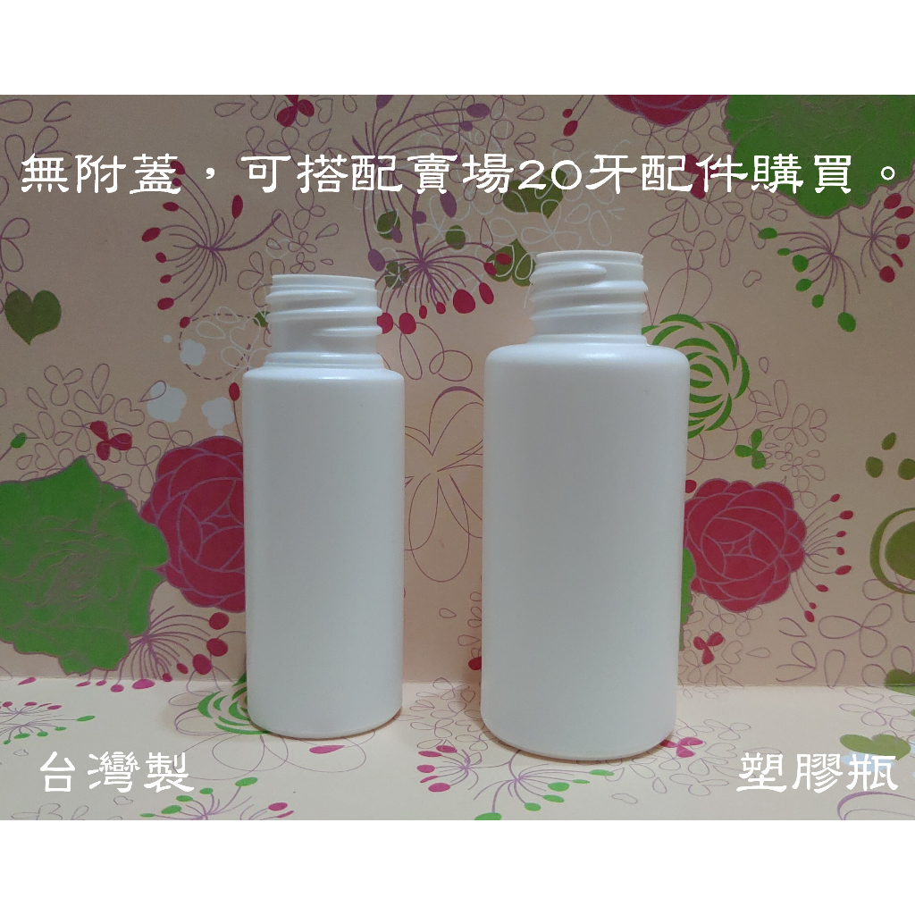 30ml/50ml 2號 HDPE 白色塑膠瓶/20牙白色塑膠瓶/不透光塑膠瓶