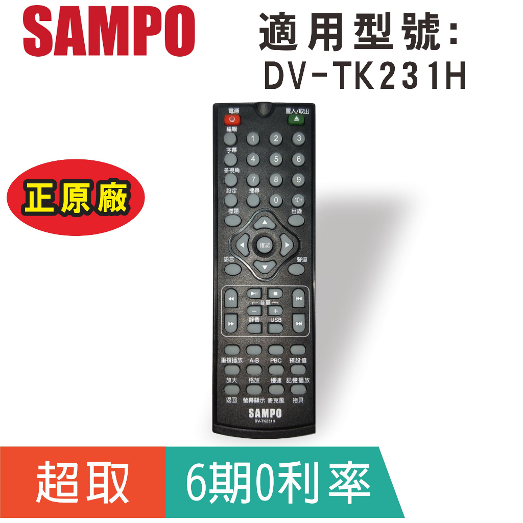 原廠【聲寶SAMPO】DVD遙控器 DV-TK231H DVD播放器遙控