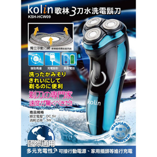 ~e電元家電~現貨 Kolin歌林"刀頭可水洗" USB充電式 三刀頭電動刮鬍刀 KSH-HCW09