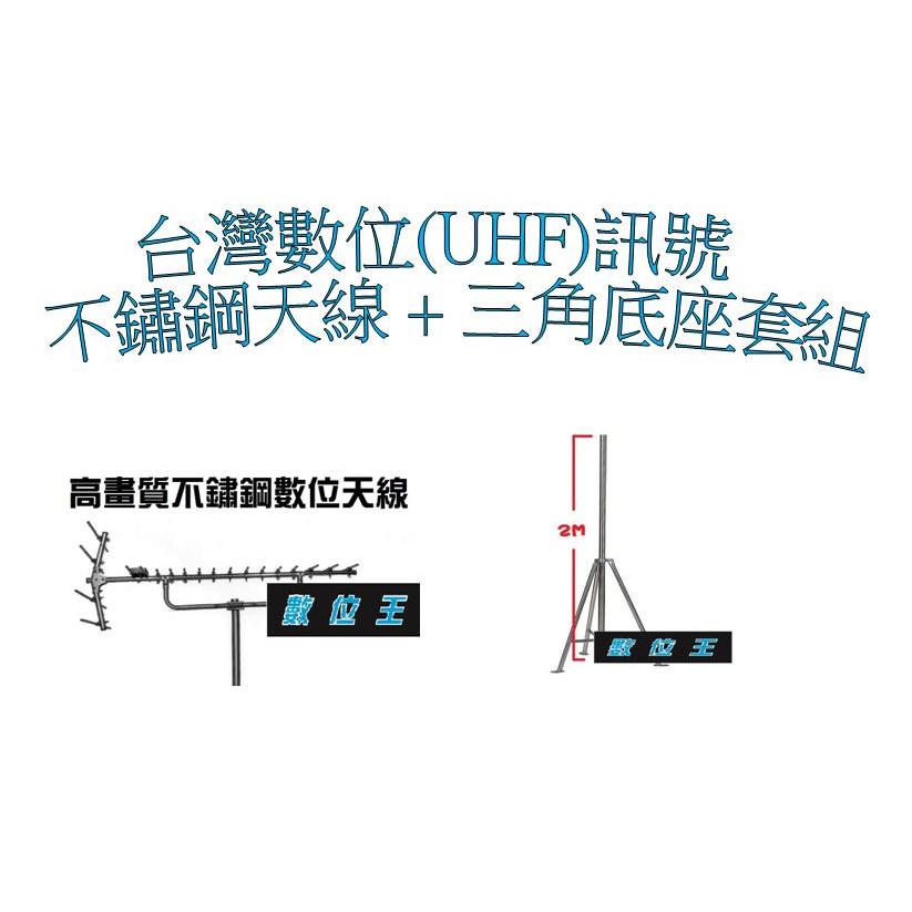 【數位王】DIY 套件 UHF-14 UHF  數位天線  天線  不銹鋼  放大器 強波器 底座 數位訊號 機上盒