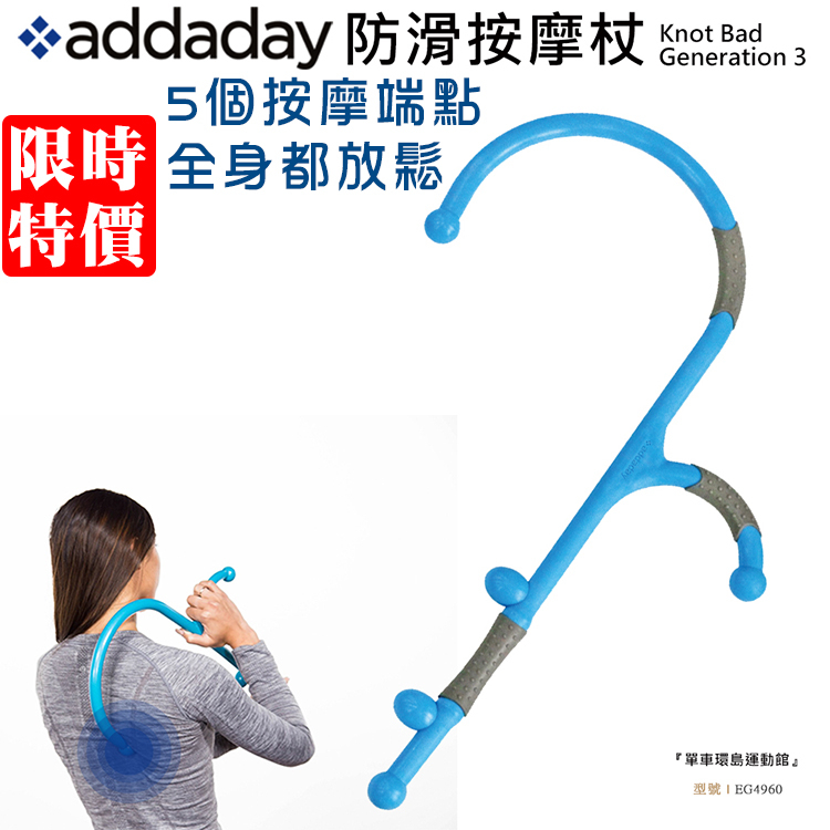 【addaday】防滑按摩杖 5個按摩端點 人體工學防滑 全身都可用 按摩不求人 EG4960 【單車環島】