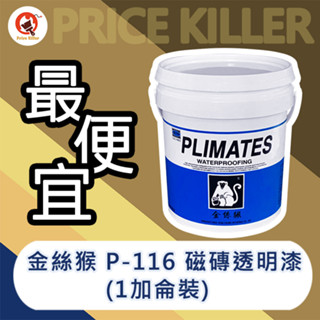 【最便宜】★1加侖★金絲猴P-116丨金絲猴116丨磁磚專用透明漆丨透明防水防護丨油漆DIY