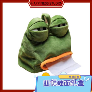 -HAPPINESS-謎因綠色悲傷蛙 爆款悲傷蛙 紙巾盒 面紙盒 客廳家用搞怪卡通 抽紙盒 搞怪禮物 汽車收納盒 送禮物