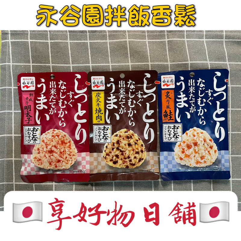 【現貨】日本 永谷園 拌飯香鬆 飯糰 配料