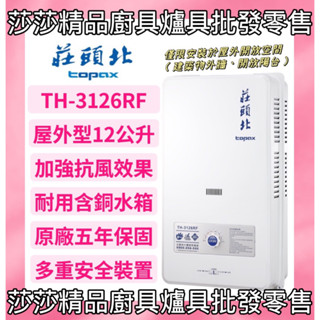 【莊頭北】TH-3126RF屋外型12L熱水器 大廈型 屋外型12公升熱水器【原廠公司貨、原廠保固】❤️來電私訊享破盤價