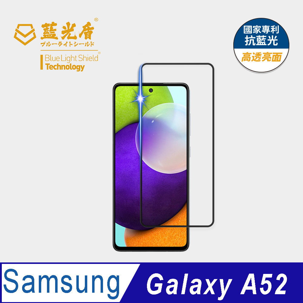 【藍光盾官方商城】Samsung A52 6.5吋 2.5D滿版 抗藍光9H超鋼化玻璃保護貼