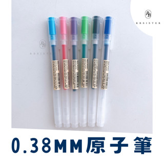 （現貨）日本製 無印良品 MUJI 原子筆 水性筆 0.38【rbsister】日本連線