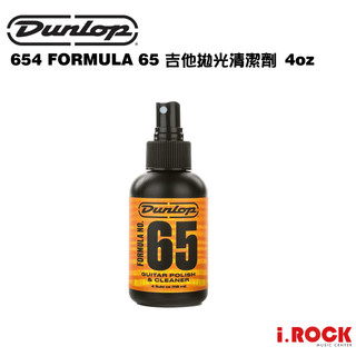 DUNLOP 654 吉他拋光清潔劑 FORMULA 65 POLISH & CLEANER【i.ROCK 愛樂客樂器】