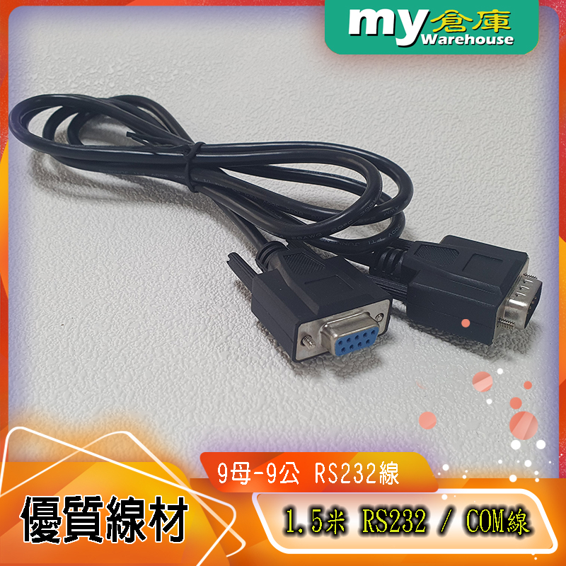 [my倉庫] RS232連接線、COM線，9對9 pin , 公-母 無跳線 , 1.5米長 - 含稅價