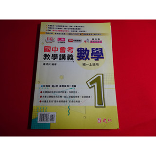 國中 108課綱 康軒翰林南一版 活用國中會考教學講義 數學 1 一上 1上 / 3 二上 2上 建弘出版 沒寫過