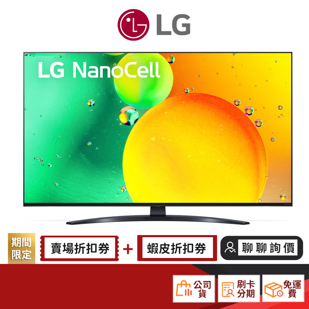 LG 55NANO76SQA 55吋 一奈米 4K AI語音物聯網 電視 【限時限量領券再優惠】