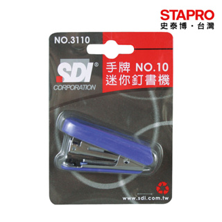 SDI迷你釘書機3110(1110C)/適用10號針｜史泰博