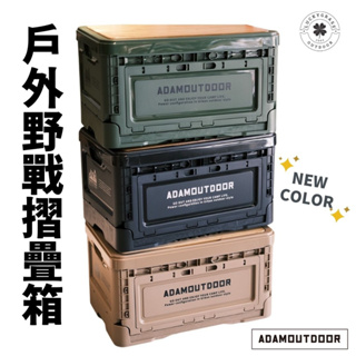 ADAMOUTDOOR 戶外野戰摺疊箱 50L【新品現貨】【露營小站】摺疊收納箱 露營收納 摺疊收納 戰術收納 收納盒