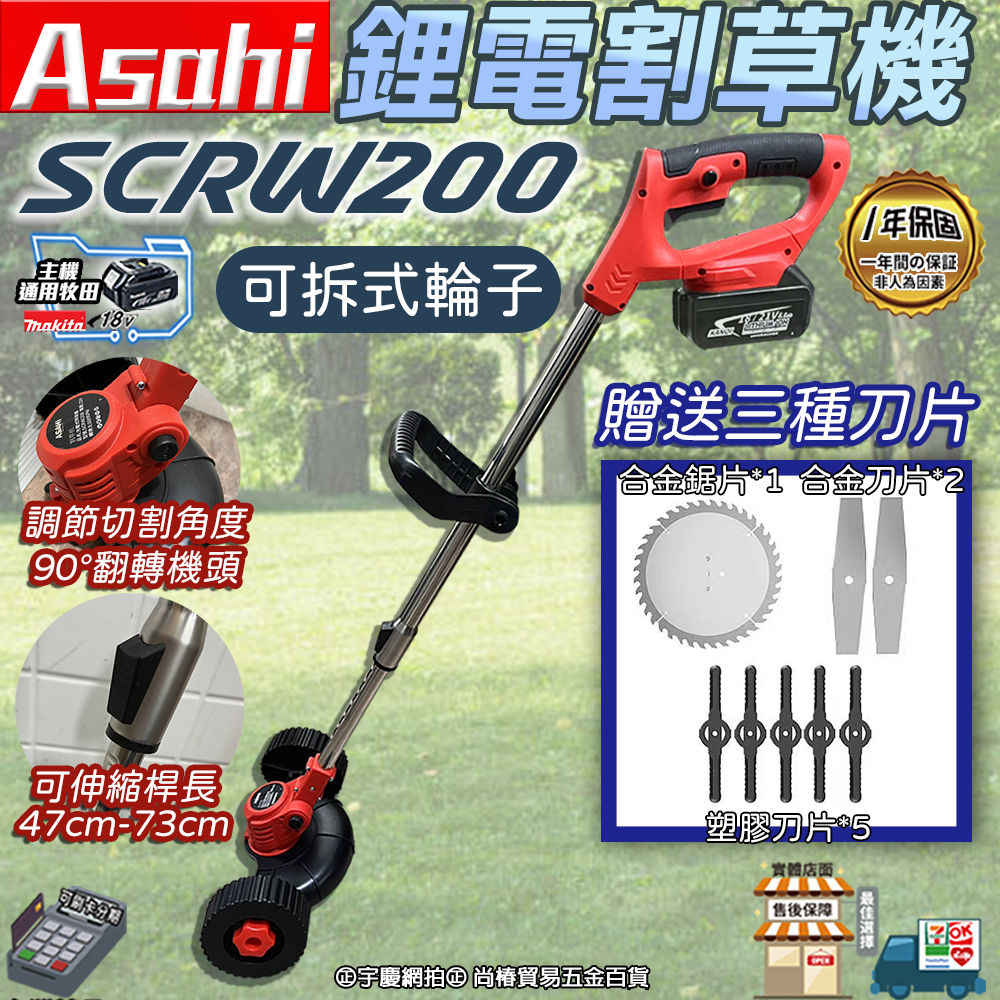 ㊣宇慶S舖㊣刷卡分期｜SCRW200｜外銷日本 Asahi 通用牧田18V 鋰電割草機 電動割草機 除草機