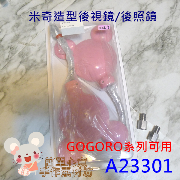 全新Gogoro 米奇造型後視鏡G2 G3 VIVAMIX Ai3 VIVAXL後照鏡-粉紅【簡單生活A23301】