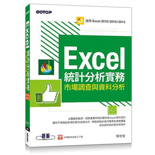 Excel統計分析實務｜市場調查與資料分析(適用Excel2019/2│碁峰資訊│楊世瑩│全新│