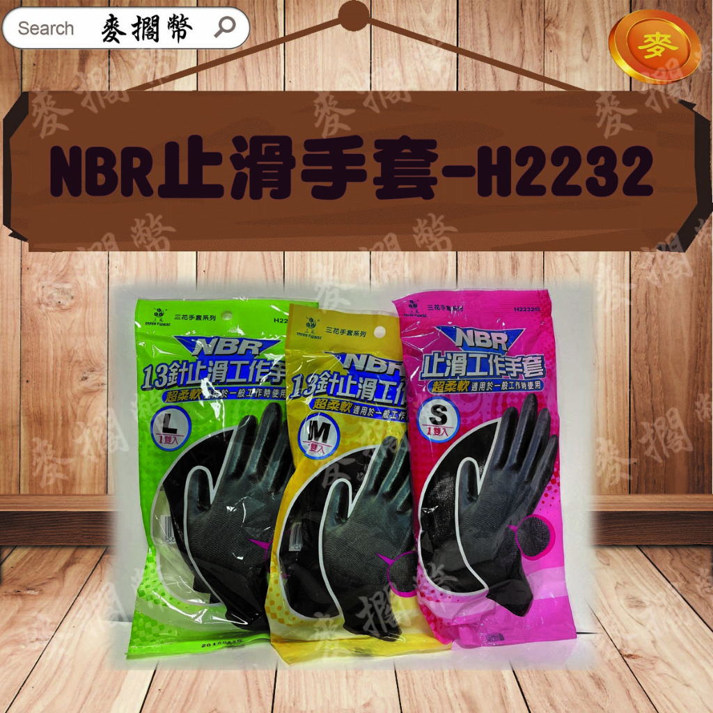 (降)NBR H2232型 止滑工作手套 S M L 不悶熱 工作手套 防滑手套 特殊手套 露營 戶外 園藝 韓國 登山