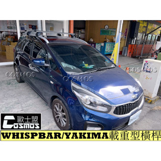 高雄歐士盟門市現貨SPORTAGE【WHISPBAR/YAKIMA載重型橫桿】【魅影行李籃】車頂架/行李架/菜籃
