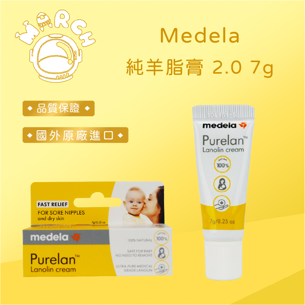 Medela 100%純天然 純羊脂膏 2.0 乳頭護理霜 7g✨孕媽咪必備✨【MARCH🚀】