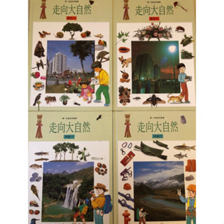 ［特價出清］走向大自然 華一兒童自然叢書 （一）河流、都市各兩本 行政院、金鼎獎推薦讀物 華一書局出版