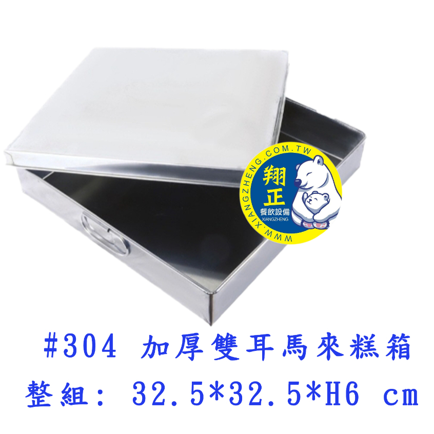 【全新商品】304不銹鋼 加厚 雙耳 發粿箱 馬來糕盒 蘿蔔糕盒 四合箱 馬來糕箱 不鏽鋼盒 白鐵盒 蘿蔔糕