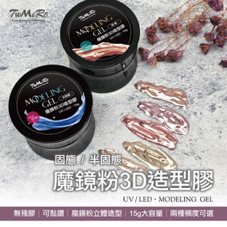 黏鑽膠 鏡麵粉造型膠 TWMIRO 魔鏡粉3D造型膠 鏡麵粉 魔鏡粉 美甲專用 3D造型膠 立體膠 凝膠指甲 無殘膠