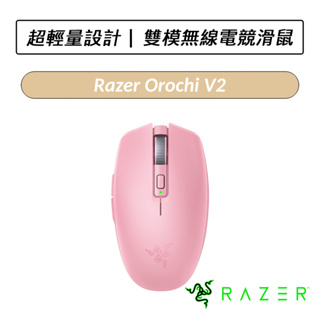 [送六好禮] 雷蛇 Razer Orochi V2 八岐大蛇靈刃 無線雙模電競滑鼠 粉晶